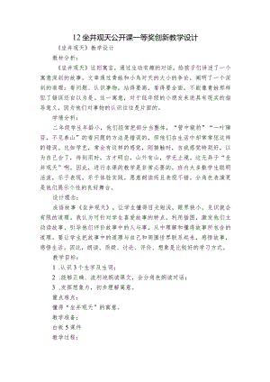 12坐井观天 公开课一等奖创新教学设计_1.docx