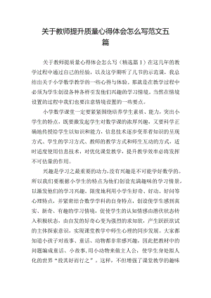 关于教师提升质量心得体会怎么写范文五篇.docx