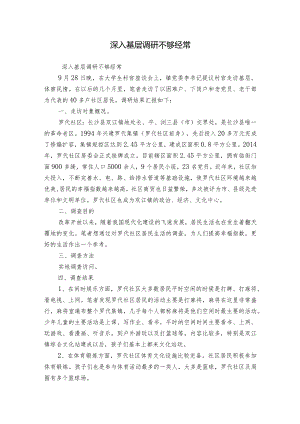 深入基层调研不够经常.docx