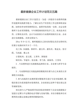 最新健康企业工作计划范文五篇.docx