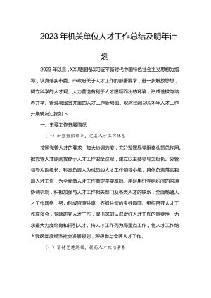 2023年机关单位人才工作总结及明年计划.docx