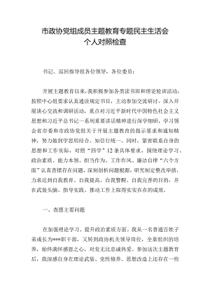 市政协党组成员主题教育专题民主生活会个人对照检查.docx