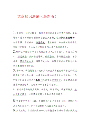 党章知识测试（最新版）.docx