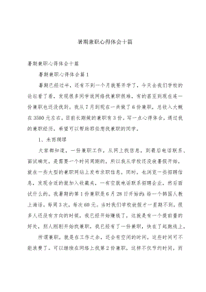 暑期兼职心得体会十篇.docx