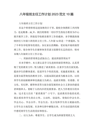 八年级班主任工作计划2023范文10篇.docx