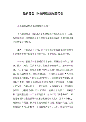 最新总会计师述职述廉报告范例.docx