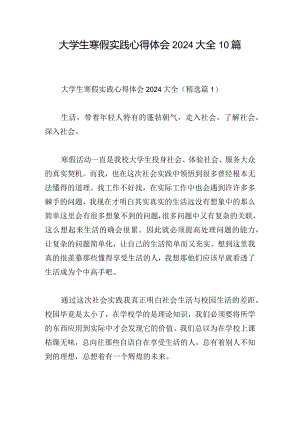 大学生寒假实践心得体会2024大全10篇.docx