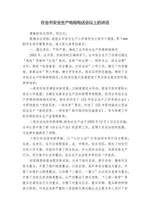 在全市安全生产电视电话会议上的讲话.docx