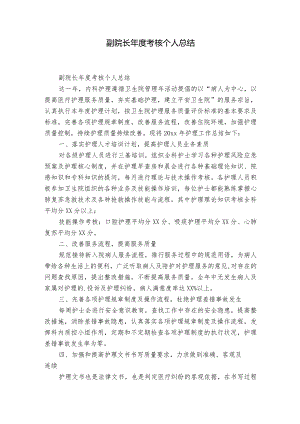副院长年度考核个人总结.docx