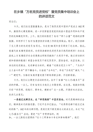 乡镇万名党员进党校暨党员集中培训会讲话培训班开班仪式.docx