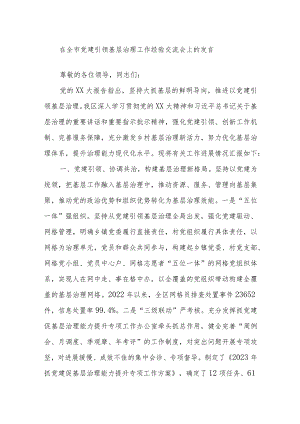 在全市党建引领基层治理工作经验交流会上的发言.docx