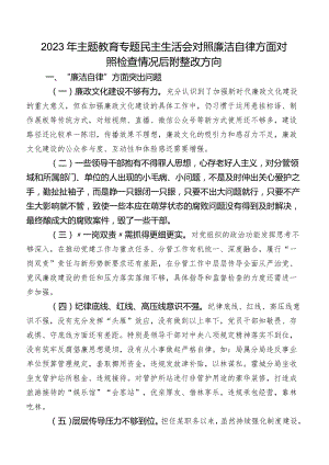 2023年集中教育专题民主生活会对照廉洁自律方面对照检查情况后附整改方向.docx