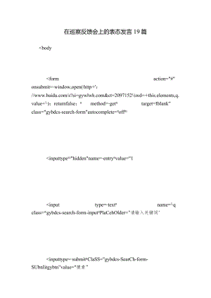 在巡察反馈会上的表态发言19篇.docx