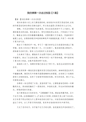 我仿佛第一次走过校园【5篇】.docx