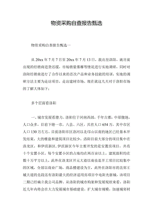 物资采购自查报告甄选.docx