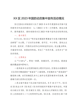 XX区2023年国防动员集中宣传活动情况.docx