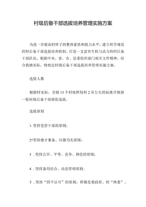 村级后备干部选拔培养管理实施方案.docx