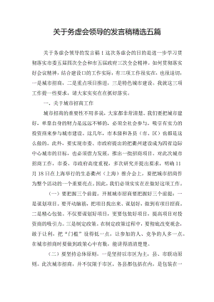 关于务虚会领导的发言稿精选五篇.docx