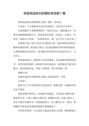 班级竞选班长的精彩发言稿7篇.docx