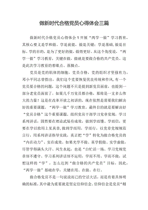 做新时代合格党员心得体会三篇.docx