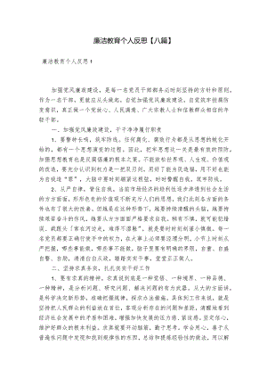 廉洁教育个人反思【八篇】.docx