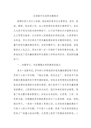 区委副书记述职述廉报告.docx