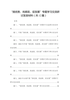 “扬优势、找差距、促发展”专题学习交流研讨发言材料（共12篇）.docx