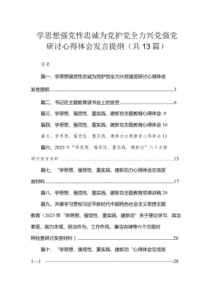 学思想强党性忠诚为党护党全力兴党强党研讨心得体会发言提纲【13篇精选】供参考.docx