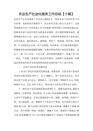 农业生产社会化服务工作总结【十篇】.docx