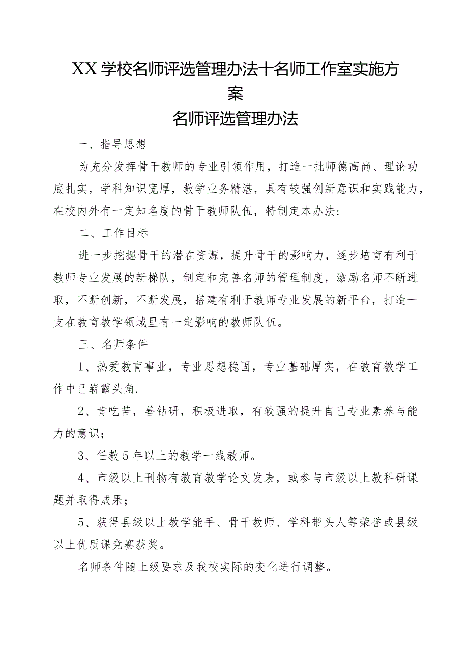 XX学校名师评选管理办法+名师工作室实施方案.docx_第1页