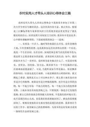 农村实用人才带头人培训心得体会三篇.docx