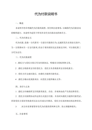 代为付款说明书.docx