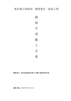 填充墙砌体施工方案13548.docx