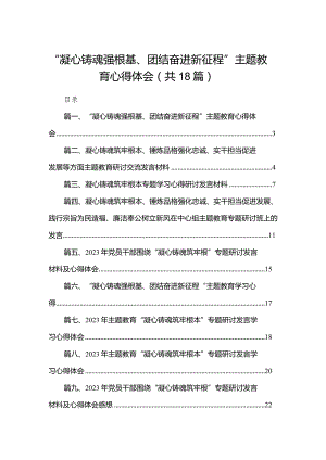 “凝心铸魂强根基、团结奋进新征程”专题教育心得体会范文精选(18篇).docx