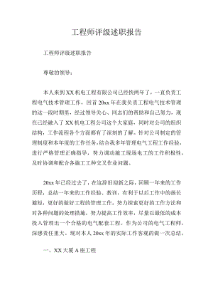 工程师评级述职报告.docx