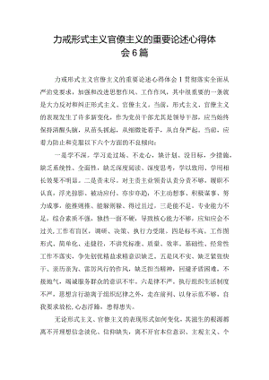 力戒形式主义官僚主义的重要论述心得体会6篇.docx