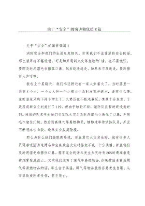 关于“安全”的演讲稿优质8篇.docx