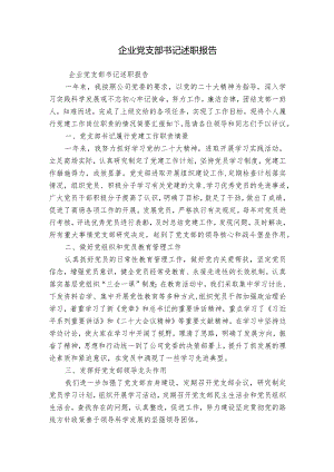 企业党支部书记述职报告.docx