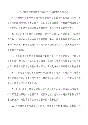 太阳能逆变器电网接入保护开关项目建筑工程方案.docx