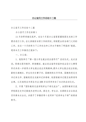 办公室月工作总结十二篇.docx