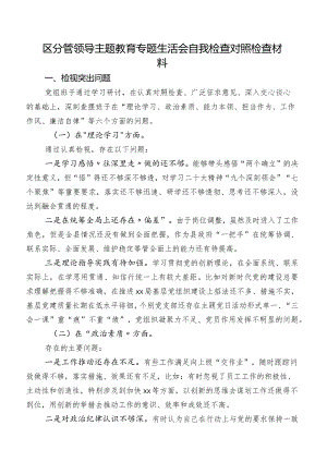 区分管领导专题教育专题生活会自我检查对照检查材料.docx