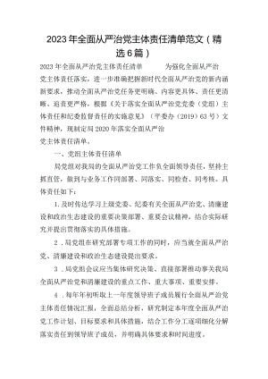 2023年全面从严治党主体责任清单范文(精选6篇).docx