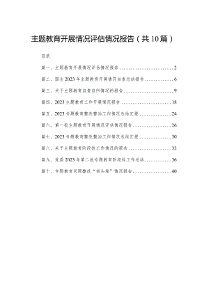 专题教育开展情况评估情况报告(精选10篇汇编).docx