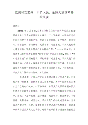 党课对党忠诚不负人民是伟大建党精神的灵魂.docx