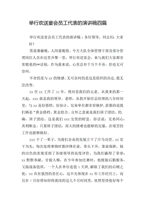 举行欢送宴会员工代表的演讲稿四篇.docx