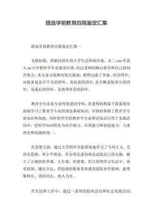 提选学前教育自我鉴定汇集.docx
