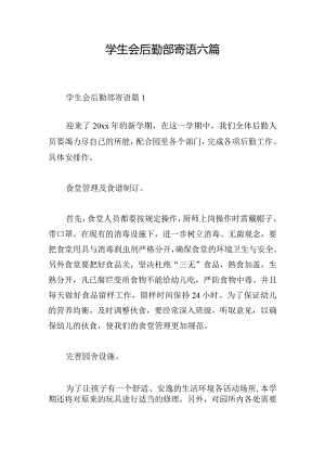学生会后勤部寄语六篇.docx