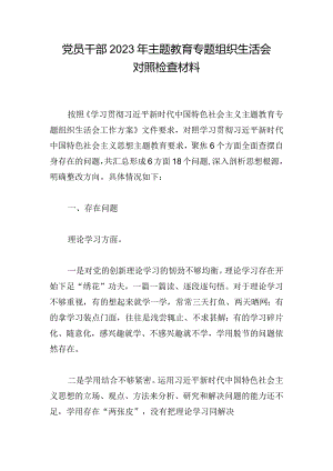党员干部2023年主题教育专题组织生活会对照检查材料.docx
