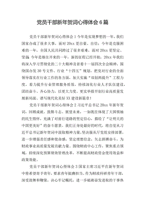 党员干部新年贺词心得体会6篇.docx