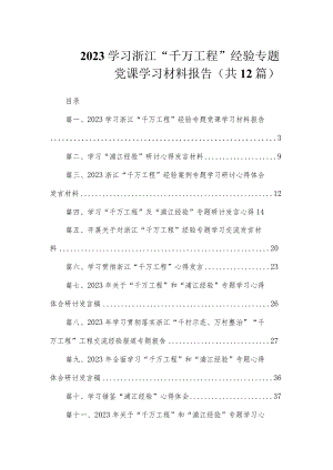 2023学习浙江“千万工程”经验专题党课学习材料报告（共12篇）.docx